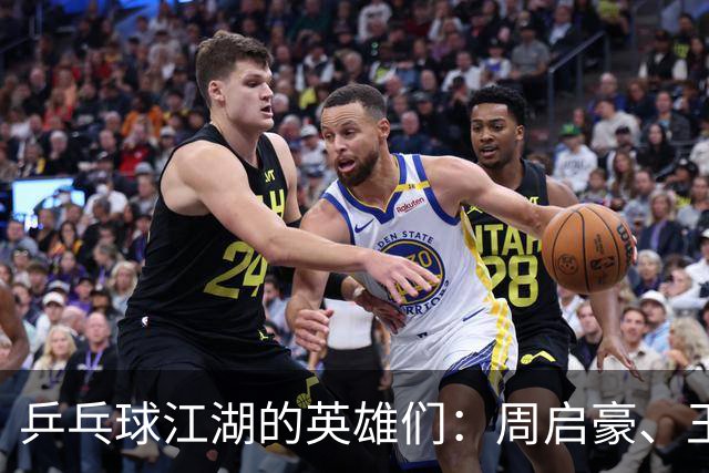 乒乓球江湖的英雄们：周启豪、王曼昱勇闯四强，韩国组合双打夺冠！