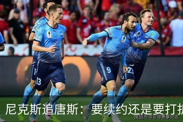 尼克斯追唐斯：要续约还是要打折？