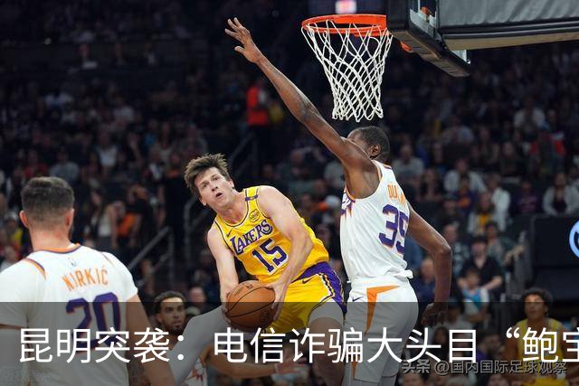 昆明突袭：电信诈骗大头目“鲍宝宝”栽了！