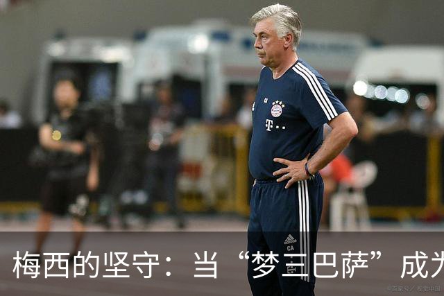 梅西的坚守：当“梦三巴萨”成为传奇的最后一抹余晖
