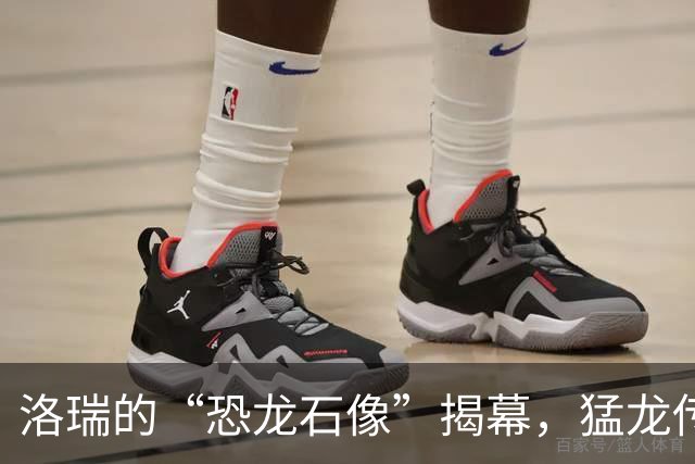 洛瑞的“恐龙石像”揭幕，猛龙传奇再添辉煌！