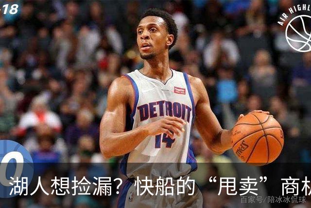 湖人想捡漏？快船的“甩卖”商机看过来！