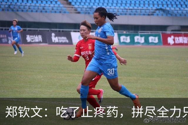 郑钦文：吃了止疼药，拼尽全力只为不让球迷失望
