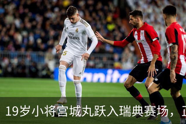 19岁小将宫城丸跃入瑞典赛场，正式签约像是挤果汁般复杂！