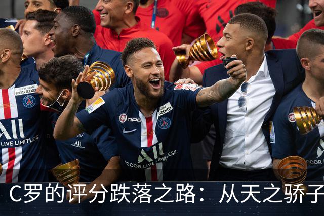C罗的评分跌落之路：从天之骄子到“97号